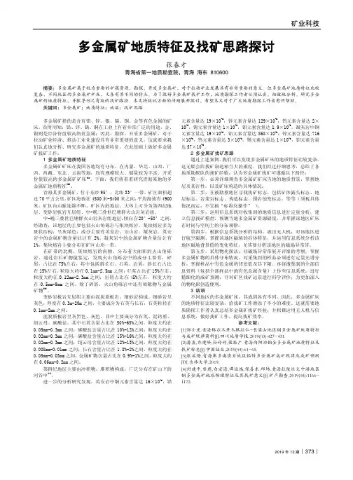 多金属矿地质特征及找矿思路探讨