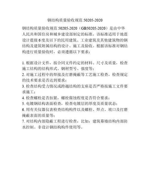 钢结构质量验收规范50205-2020