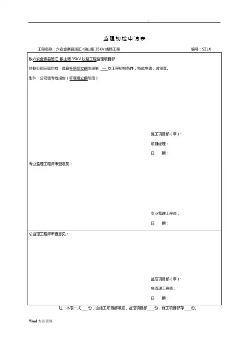 35KV线路工程杆塔组立前阶段三级自检验收
