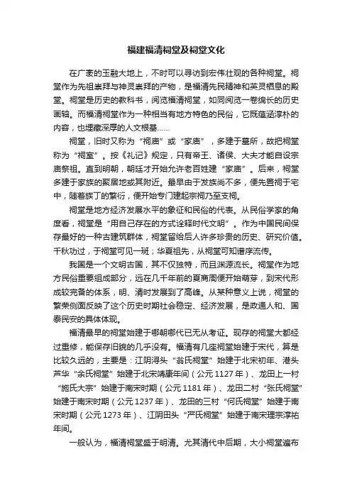 福建福清祠堂及祠堂文化