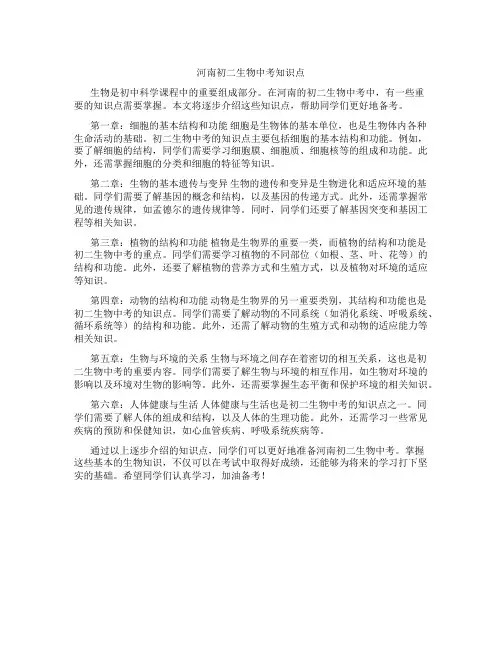 河南初二生物中考知识点