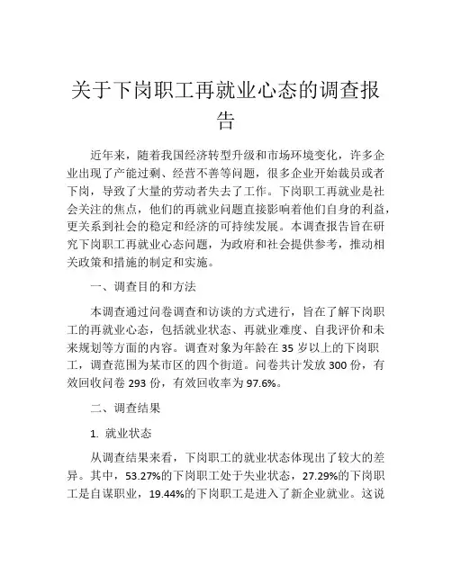 关于下岗职工再就业心态的调查报告