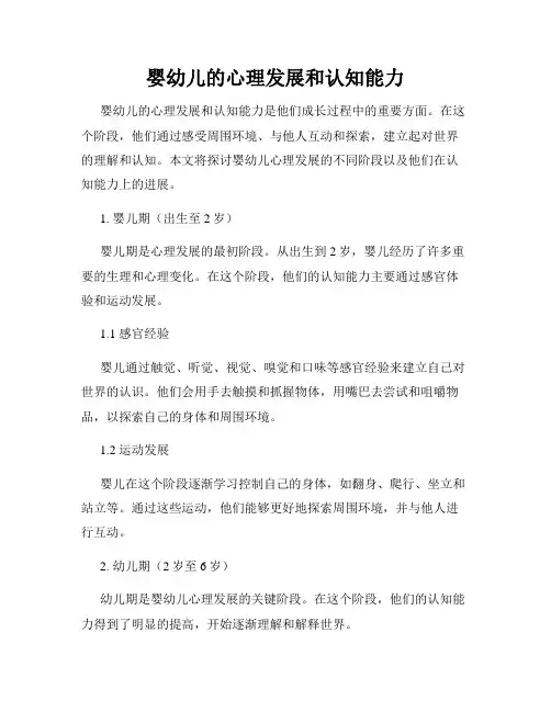 婴幼儿的心理发展和认知能力