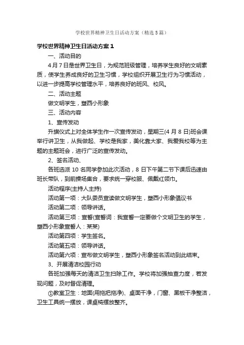 学校世界精神卫生日活动方案（精选5篇）