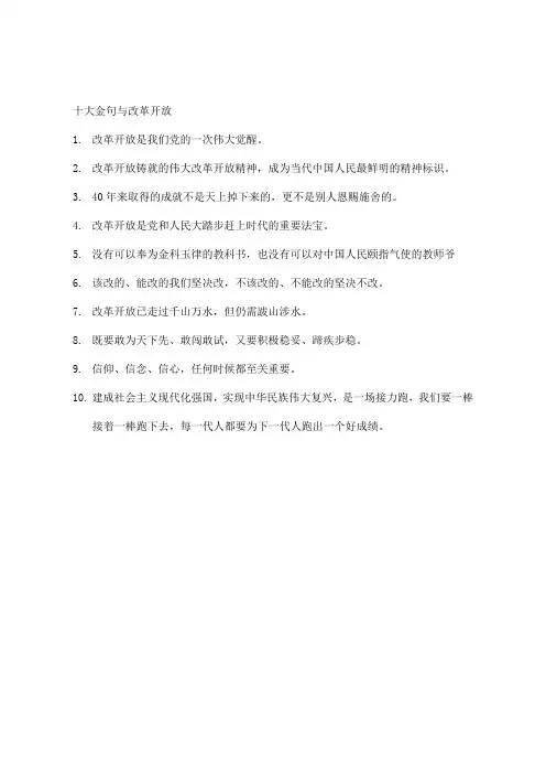 十大金句与改革开放