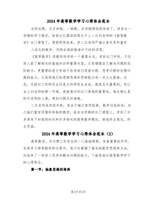2024年高等数学学习心得体会范本(2篇)
