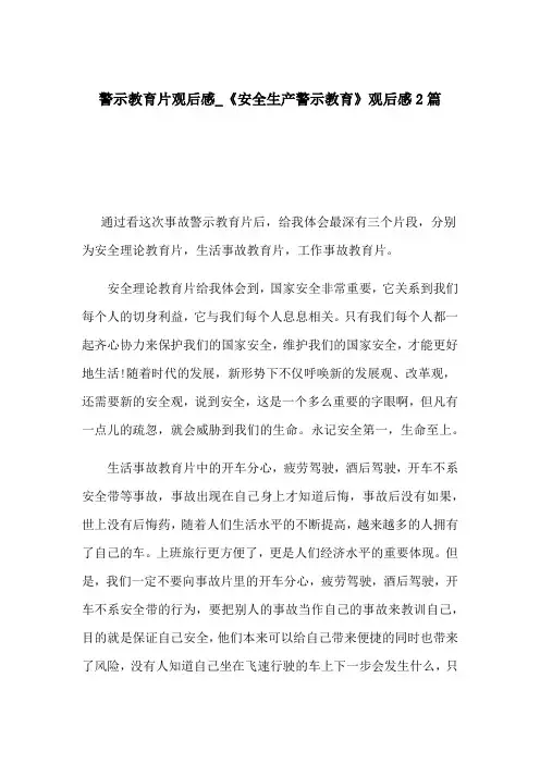 警示教育片观后感_《安全生产警示教育》观后感2篇