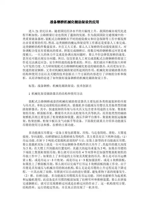 战备钢桥机械化辅助架设的应用