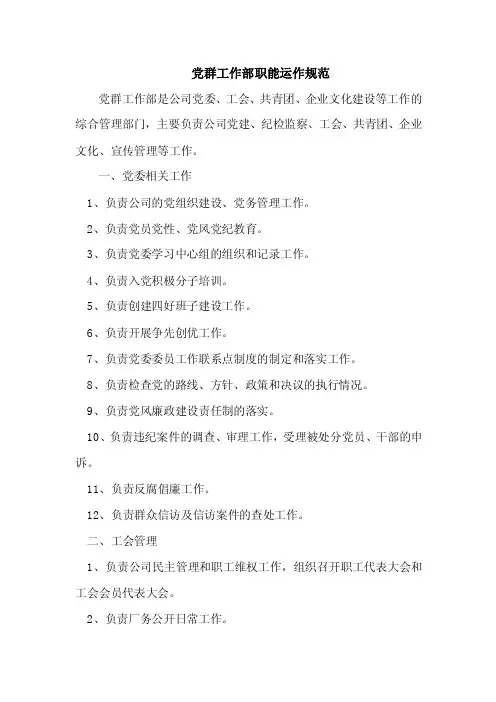 党群工作部职能运作规范