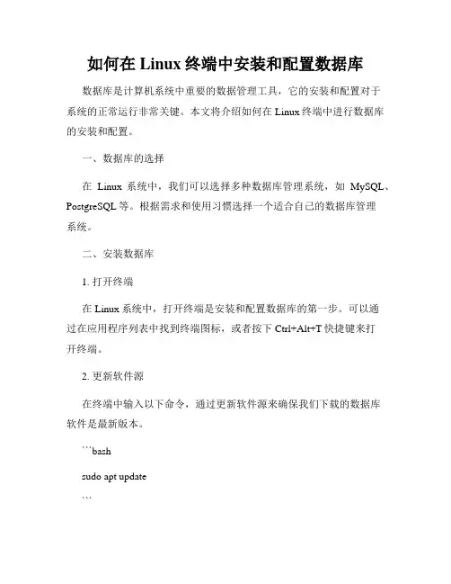 如何在Linux终端中安装和配置数据库