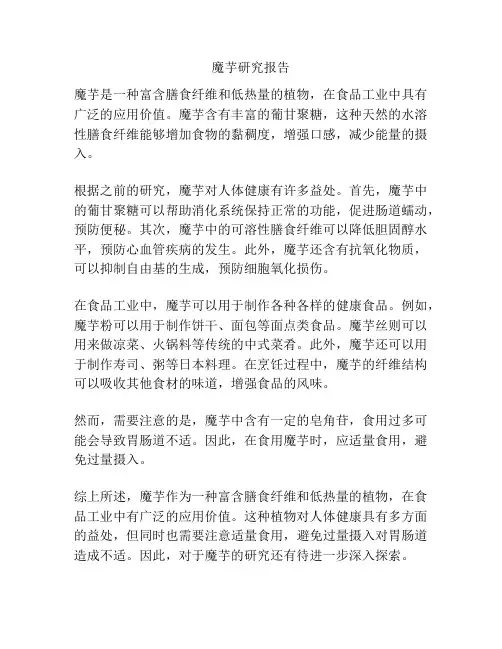 魔芋研究报告