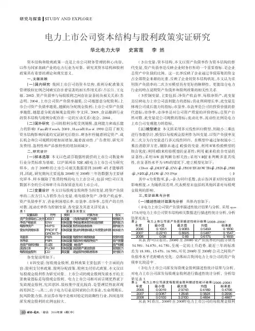 电力上市公司资本结构与股利政策实证研究
