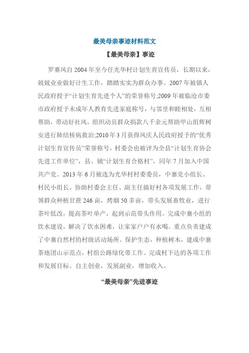 最美母亲事迹材料范文
