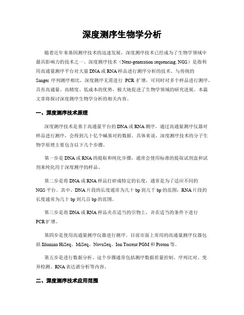 深度测序生物学分析
