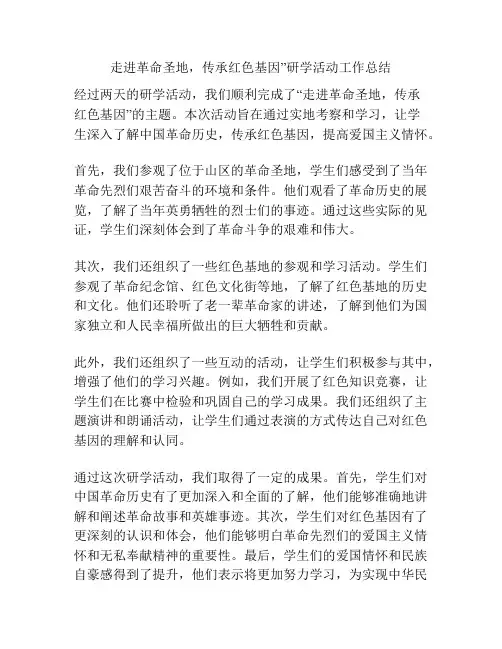 走进革命圣地,传承红色基因”研学活动工作总结