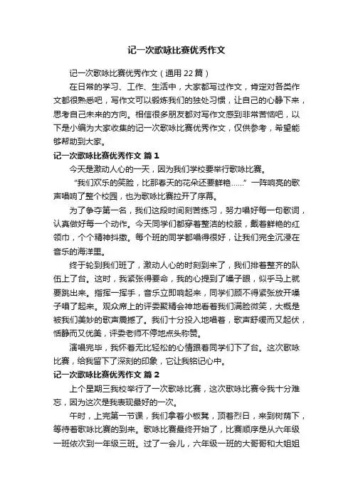 记一次歌咏比赛优秀作文（通用22篇）