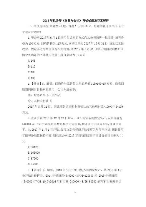 2018年税务师考试《财务与会计》真题及答案解析