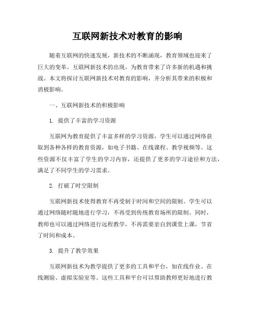 互联网新技术对教育的影响