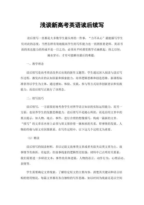 浅谈新高考英语读后续写