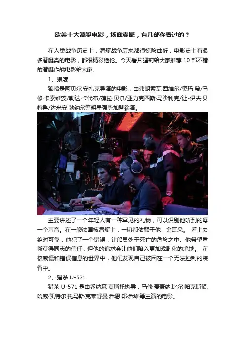 欧美十大潜艇电影，场面震撼，有几部你看过的？