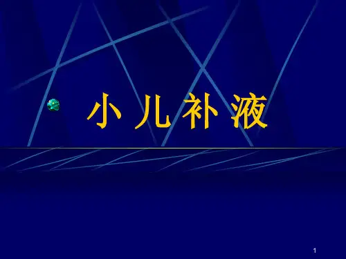 儿科补液课程ppt课件