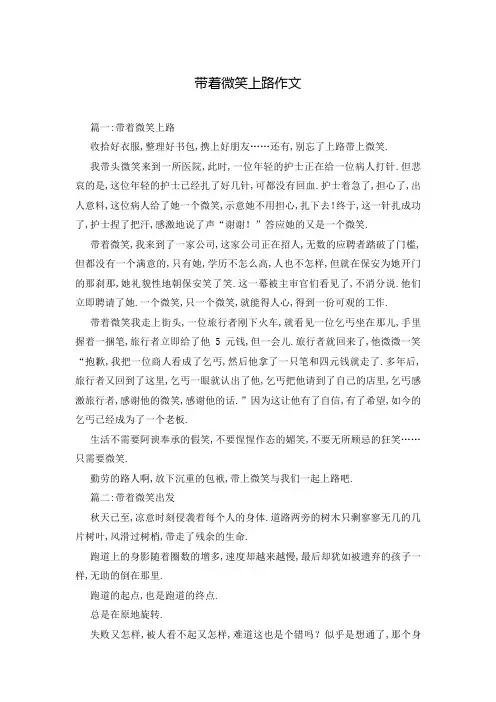 带着微笑上路作文
