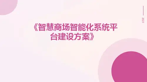 智慧商场智能化系统平台建设方案