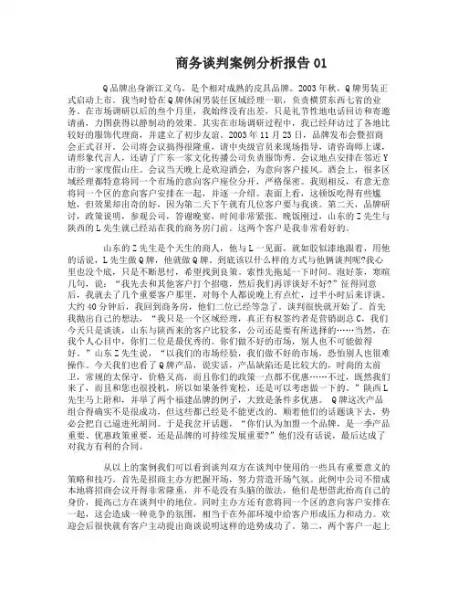 商务谈判案例分析报告3篇