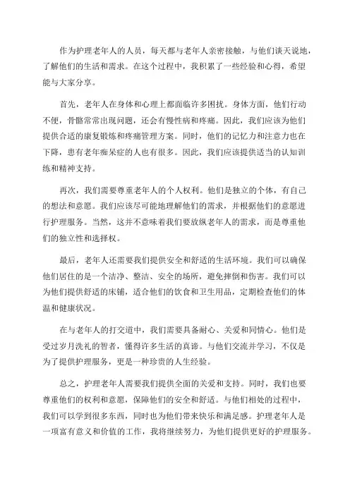 老年人护理的心得体会