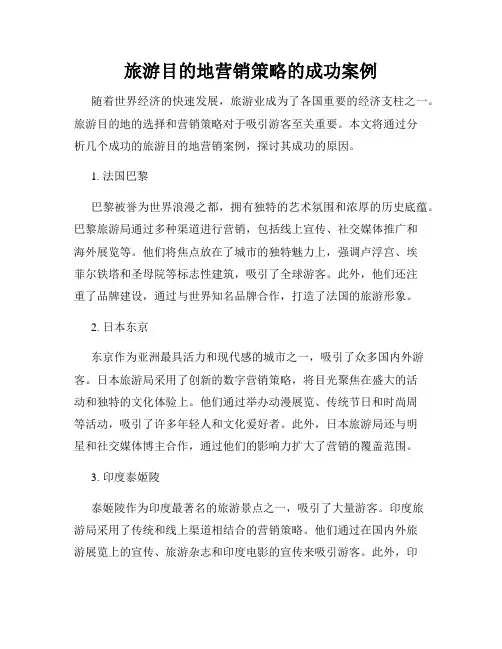 旅游目的地营销策略的成功案例