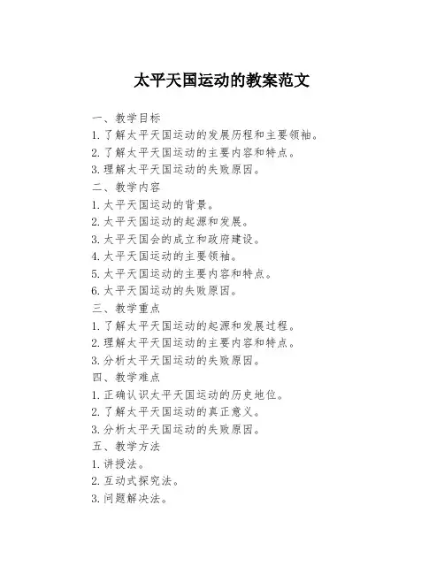 太平天国运动的教案范文