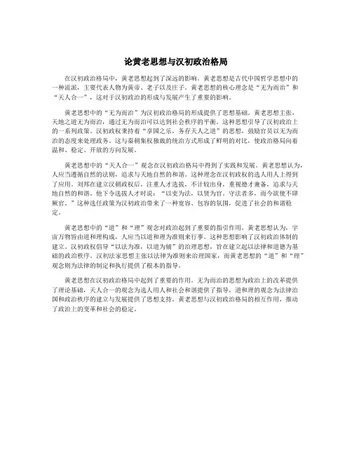 论黄老思想与汉初政治格局