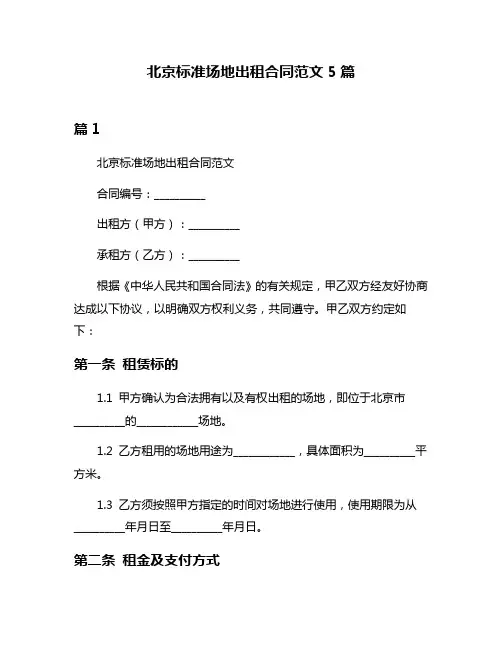 北京标准场地出租合同范文5篇