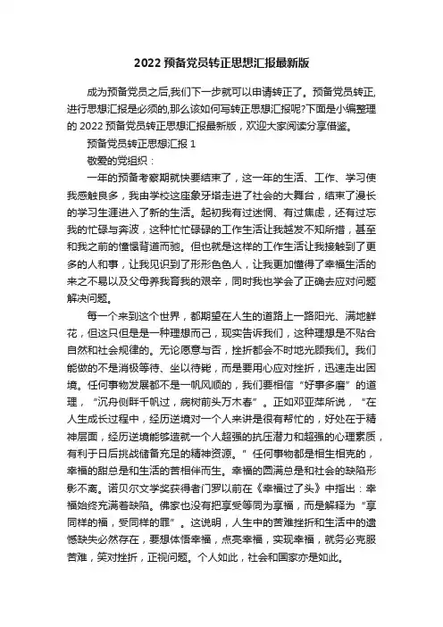 2022预备党员转正思想汇报最新版
