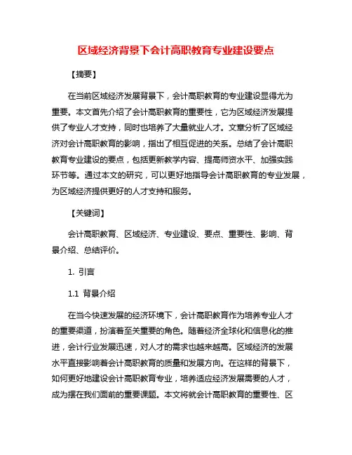 区域经济背景下会计高职教育专业建设要点