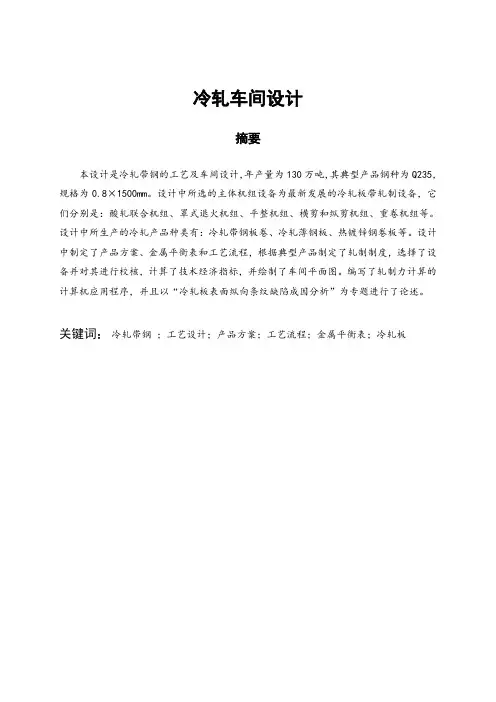推荐-冷轧带钢的工艺及车间设计  精品