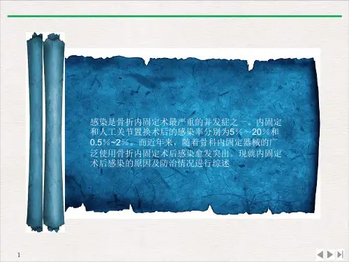 骨科内固定术后感染防治课件PPT