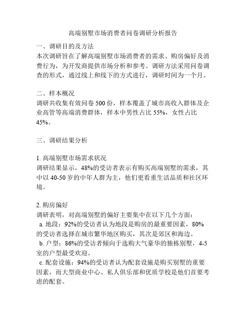 高端别墅市场消费者问卷调研分析报告