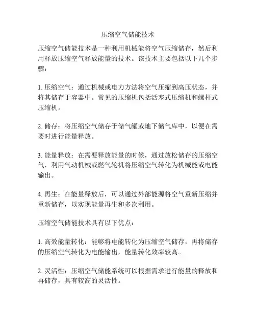 压缩空气储能技术