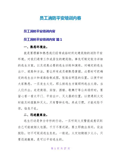 员工消防安全培训内容