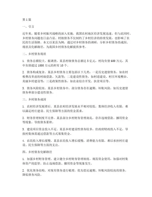 乡村债务化解的调研文章(3篇)