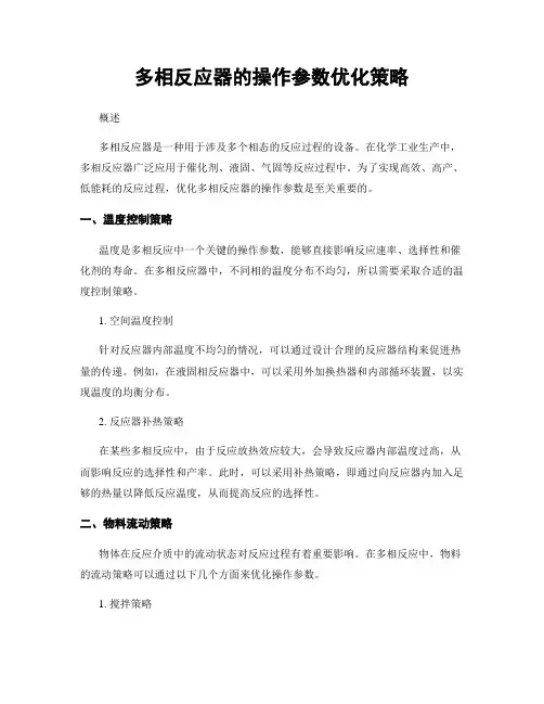 多相反应器的操作参数优化策略
