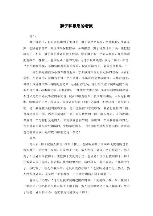 狮子和报恩的老鼠作文