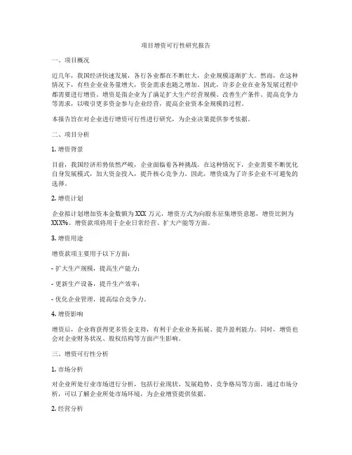 项目增资可行性研究报告