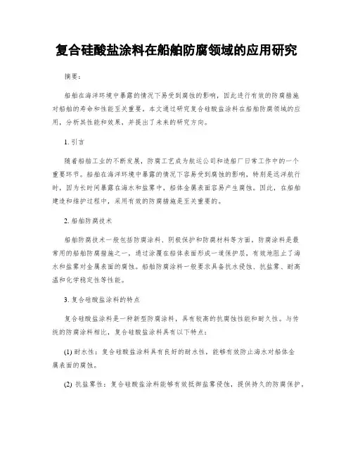 复合硅酸盐涂料在船舶防腐领域的应用研究