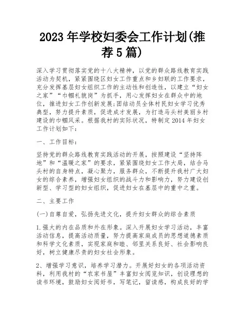 2023年学校妇委会工作计划(推荐5篇)