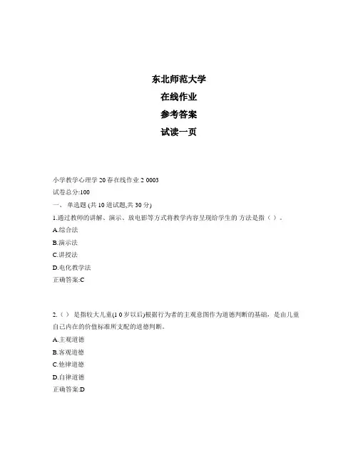东北师范大学奥鹏小学教学心理学20秋在线作业2标准答案
