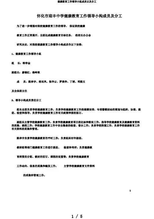 健康教育工作领导小组成员以及分工