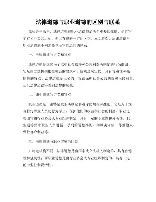 法律道德与职业道德的区别与联系