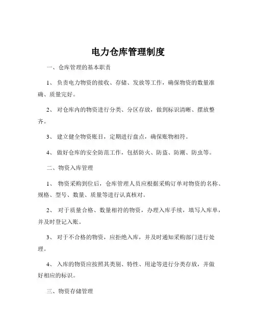电力仓库管理制度